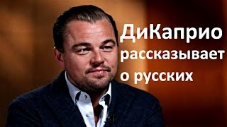 ДиКаприо рассказывает о русских 2016 l русский перевод