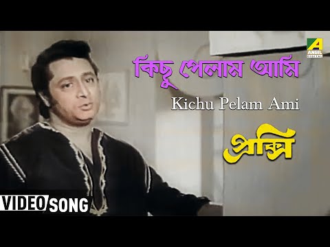 Kichu Pelam Ami | Proxy | Bengali Movie Song | Hemanta Mukherjee