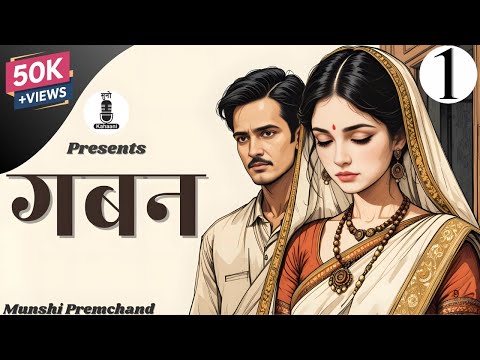 Gaban | गबन | Munshi Premchand | Ep - 01 | Hindi Audio Book | Bedtime Stories | JRF | UPSC | NCERT