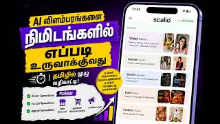 Tutorial - Asaththalaana Product Videos Nimidangalil Eppadi Uruvakkavathu using Scalio