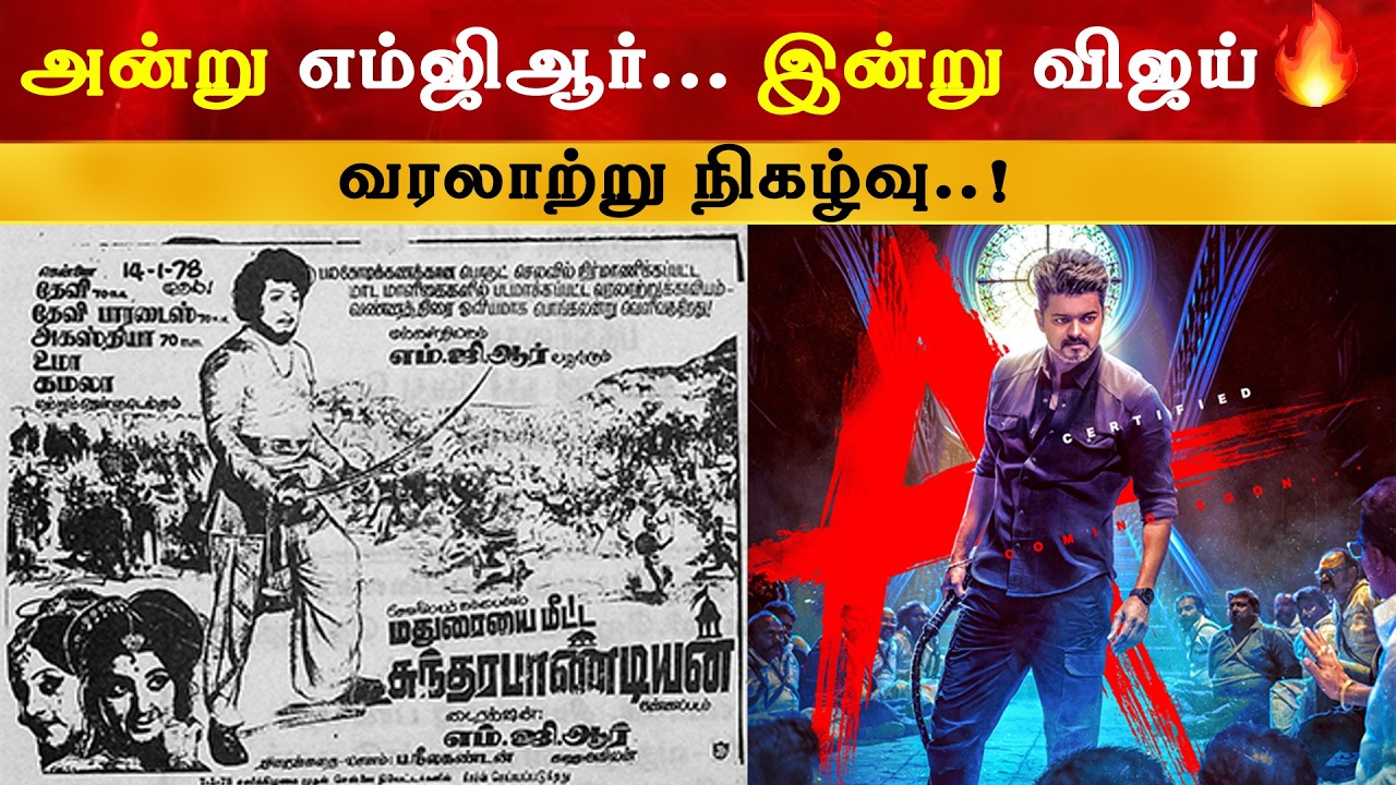 அன்று MGR க்கு நிகழ்ந்த வரலாறு இன்று Vijay க்கு நிகழ்ந்து?
