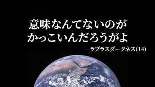 【中二病】ラプラスダークネスが最強の詠唱を考える配信まとめ!【ホロライブ切り抜き】