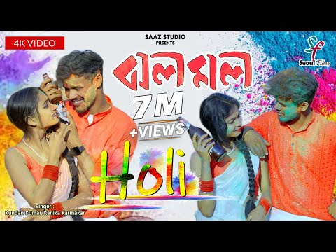 Jholo Molo (Holi Version) | ঝলমল | Kundan Kumar | Kanika Karmakar | New Purulia Video Song 2024