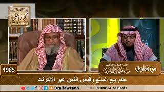 1985 - حكم بيع السلع وقبض الثمن عبر الإنترنت - الشيخ صالح الفوزان image