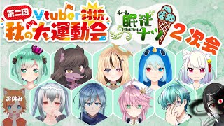 【#V運2024】2次会だ～～～～！！まったりみんなでゲームするぞ！【チーム眠徒ナツ】