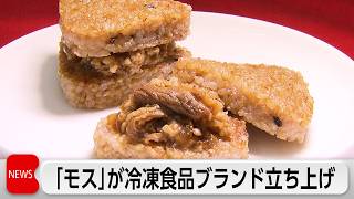モスバーガー 新冷食ブランド立ち上げ 第1弾は「焼きおにバーガー」