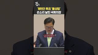 개헌안 투표 '불성립'…쓴소리 날린 국회의장 / 연합뉴스TV(YonhapnewsTV)