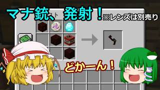 【ゆっくり実況】宇宙目指してMOD生活！ part59【Minecraft】 （マナ銃と新たな住人の回）