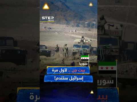 عندما اشتبك سوريون مع جنود #إسرائيل في #بيت جن وغنموا آليتهم..لكن من يوقف المجزرة؟!