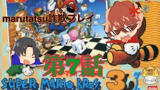 【ゲーム実況】明治維新のスーパーマリオ3実況07