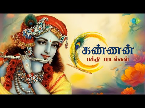 கண்ணன் பக்தி பாடல்கள் | Krishna Jeyanthi Special Songs - Juke box | Saregama Tamil Devotional