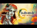 கண்ணன் பக்தி பாடல்கள்  | Krishna Jeyanthi Special Songs - Juke box  | Saregama Tam