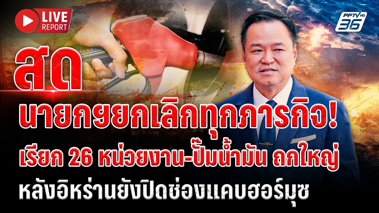 🔴LIVE :“อนุทิน” เรียก 26 หน่วยงาน-ปั๊มน้ำมัน อิหร่านยัง