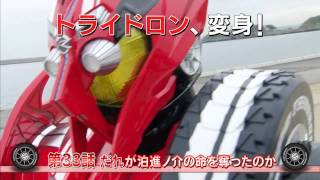 仮面ライダードライブ第33話予告KamenRiderDriveEp33PreviewHD