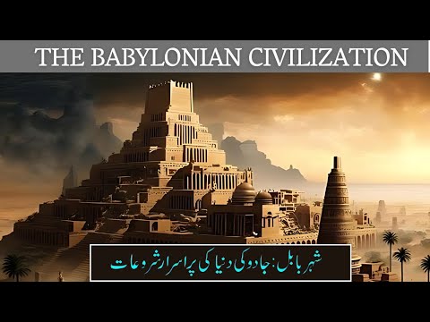 The Rise and Fall of Babylonian Empire & Hammurabi(Babul City) Ancient Mesopotamia  Full DOCUMENTARY