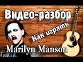 Разбор Marilyn Manson-Running To The Edge Of The ...