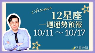 [情報] 亞提米斯 12星座一週運勢10/11~10/17