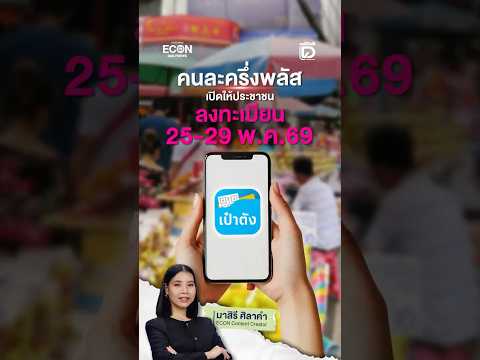 คนละครึ่งพลัส เปิดให้ประชาชนลงทะเบียน 25-29 พ.ค. 69