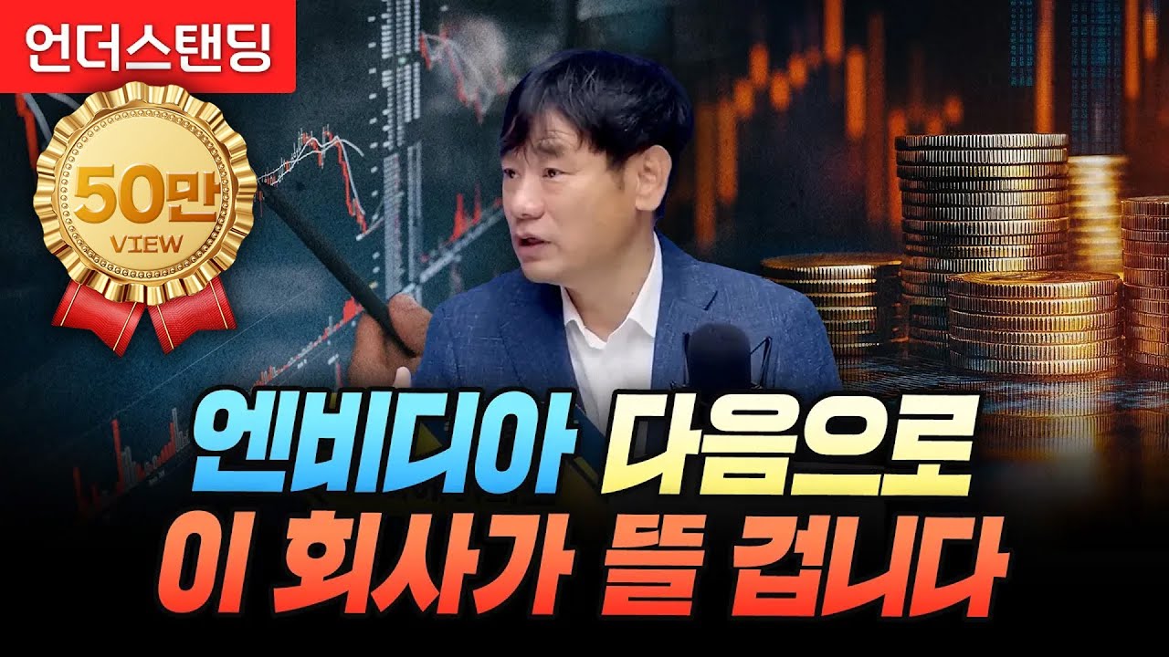 엔비디아 다음으로 이 회사가 뜰 겁니다 (한동대학교 김학주 교수)