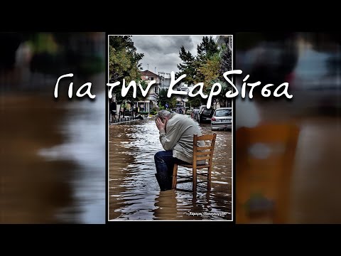 Για την Καρδίτσα