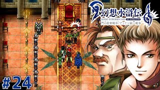 懐かしのグレッグミンスター【幻想水滸伝2 HDリマスター】#24