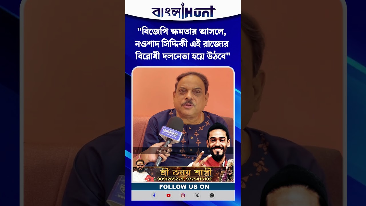 "বিজেপি ক্ষমতায় আসলে, নওশাদ সিদ্দিকী এই রাজ্যের বিরোধী দলনেতা হয়ে উঠবে" বিশ্বনাথ চক্রবর্তী