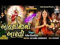 Adhyashakti Ni Aarti આદ્યશક્તિ ની આરતી ASHA KARELIYA StudioSaraswati