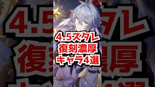 4.5スタレ復刻濃厚キャラ4選！#崩壊スターレイル　#不死途　 #千冶刃　#サンデー #銀狼lv999 #花火    #honkaistarrail  #hsrguide　#hsrcreators
