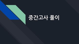 데이터베이스 22. 중간고사 풀이