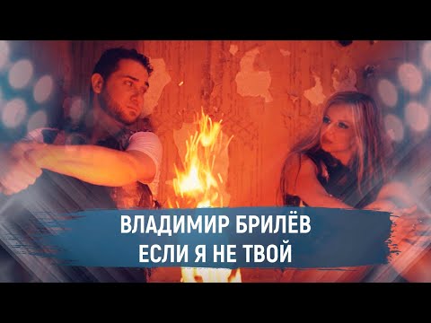 BRILEV - Если я не твой. (Премьера клипа, 2021). | Владимир Брилёв. | Популярный певец России.