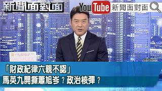《「財政紀律六親不認」馬英九開撕蕭旭岑？政治核彈？》【2026.03.25『新聞面對面』】