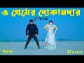 ও প্রেমের দোকানদার O Premer Dokandar Max Ovi RIaz Rubel Puja Kona Ak
