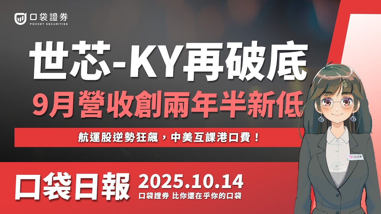 【口袋日報】航運股逆勢狂飆,中美互課港口費!世芯-KY跳水再破底,9月營收創兩年半新低!2025.10.14