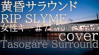 【女性が歌う】「黄昏サラウンド」- RIP SLYME（歌詞付きフル）Tasogare surround- リップスライム・Cover by 巴田みず希(ともだみずき) キー+7 subtitles