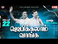 ஜெபிக்கலாம் வாங்க Jebikalam Vaanga 22 October 2023