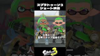 雷神ステップをしたいイカちゃん【スプラトゥーン3/Splatoon3】