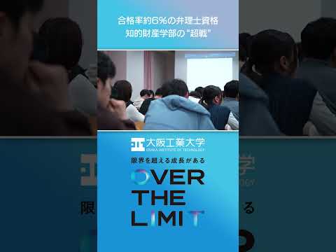 【大阪工業大学】VOL.05 合格率約6％の弁理士資格 知的財産学部の‘‘超戦‘‘