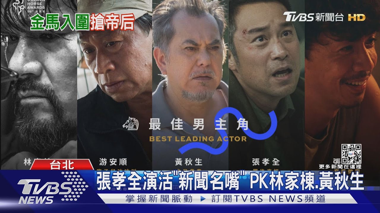 金像影帝林家棟、黃秋生碰頭 張艾嘉10度角逐影后PK蔡亘晏