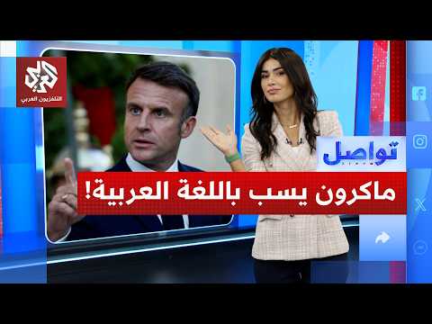 ماكرون يسب معارضين فرنسيين باللغة العربية