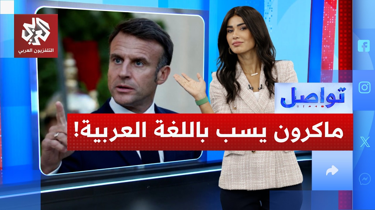 ماكرون يسب معارضين فرنسيين باللغة العربية بسبب الجزائر.. ما القصة؟ | تواصل