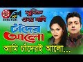 Tomi Amar Chand-তুমি আমার চাঁদ | Bangla Movies | Kibria Films | Full HD | 2018