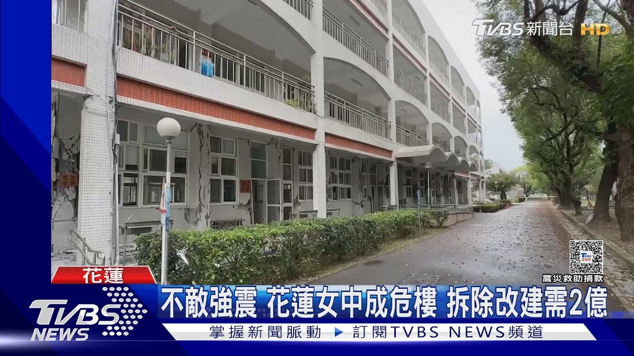 不敵強震!花蓮女中成危樓 拆除改建需2億