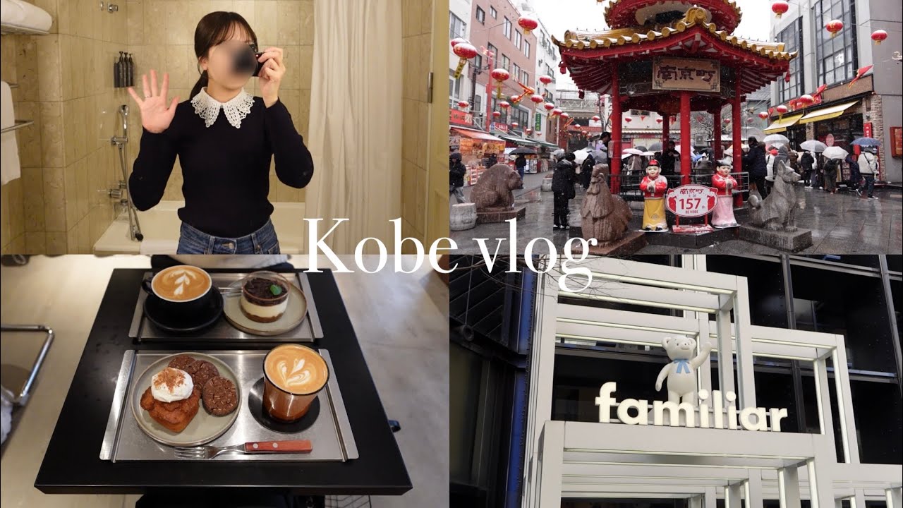 【神戸vlog】1泊2日冬の神戸旅行⚓️/南京町/ルミナリエ/ファミリア/カフェetc...