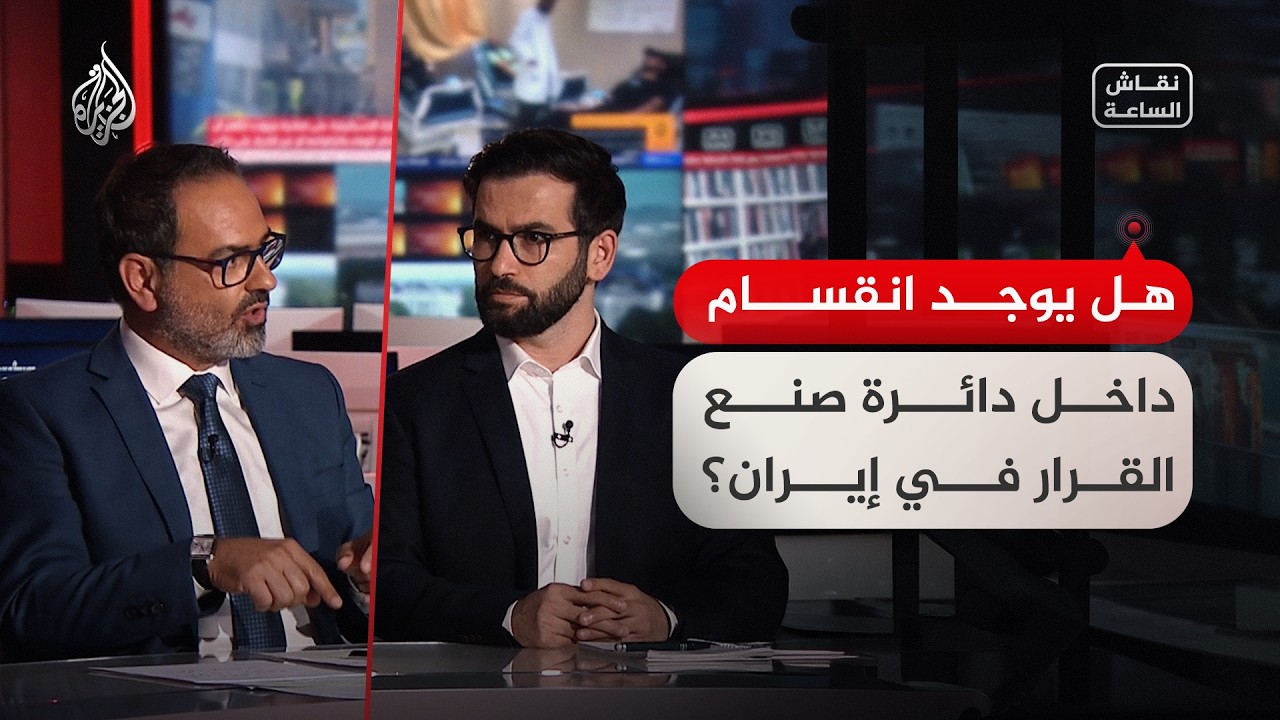 فيديو | نقاش الساعة - هل يوجد انقسام داخل دائرة صنع القرار في إيران؟