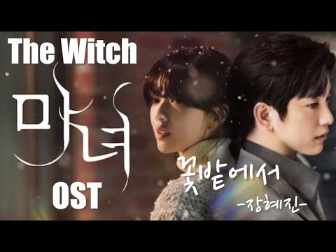 마녀/The Witch OST/ 장혜진 - 꽃밭에서(원곡:정훈희) #Jeong Hun Hee #Inaflowerbed #janghyejin #kdrama