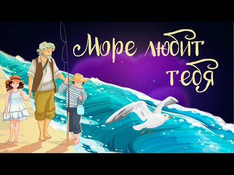 Сказочная история Татьяны Березюк «Море любит тебя» | Аудиосказка для детей. 0+