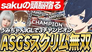 【ASGS】sakuの頭脳宿る!!ASGSスクリムで3チャンピオンと無双するうみちゃん【APEX/RIDDLE ORDER/UmichanLoveti/あかめいん/よあけ】