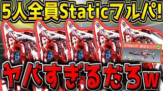 【CODM】ぶっ壊れ武器"Static-HV"を5人全員で使うフルパが最強説【CODモバイル】
