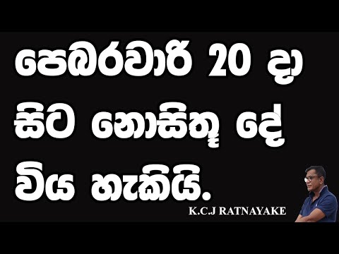 පෙබරවාරි 20 දා සිට නොසිතූ දේ විය හැකියි. - K.C.J Ratnayake