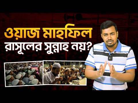 রাসূল (সা.) কেন ওয়াজ মাহফিল করতেন না?